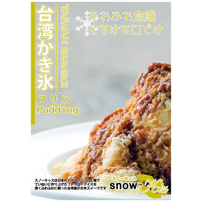 台湾かき氷「Snow-kiss（スノーキッス）」 ｜ 【通信販売】業務用アイスクリームやジェラート・冷凍フルーツなら｜Sweet-Kiss