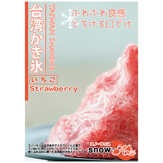 台湾かき氷「Snow-kiss（スノーキッス）」 ｜ 【通信販売】業務用アイスクリームやジェラート・冷凍フルーツなら｜Sweet-Kiss