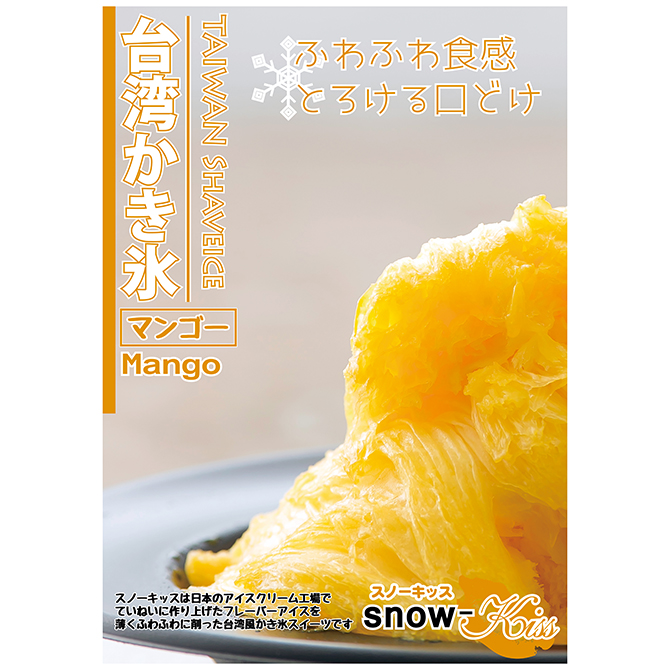 台湾かき氷「Snow-kiss（スノーキッス）」 ｜ 【通信販売】業務用アイスクリームやジェラート・冷凍フルーツなら｜Sweet-Kiss