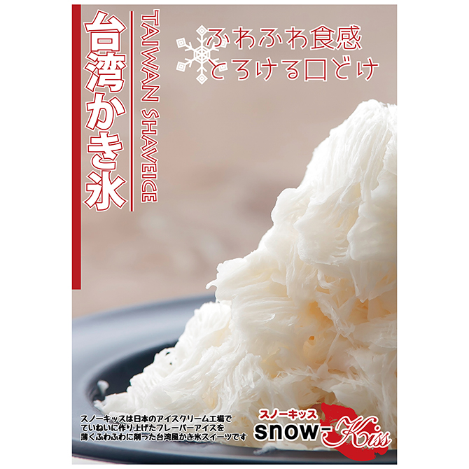 台湾かき氷「Snow-kiss（スノーキッス）」 ｜ 【通信販売】業務用アイスクリームやジェラート・冷凍フルーツなら｜Sweet-Kiss