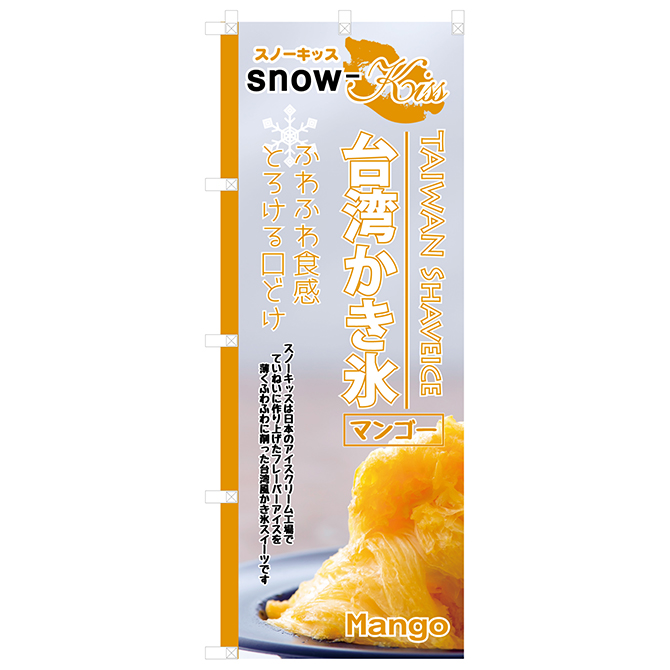 台湾かき氷「Snow-kiss（スノーキッス）」 ｜ 【通信販売】業務用アイスクリームやジェラート・冷凍フルーツなら｜Sweet-Kiss