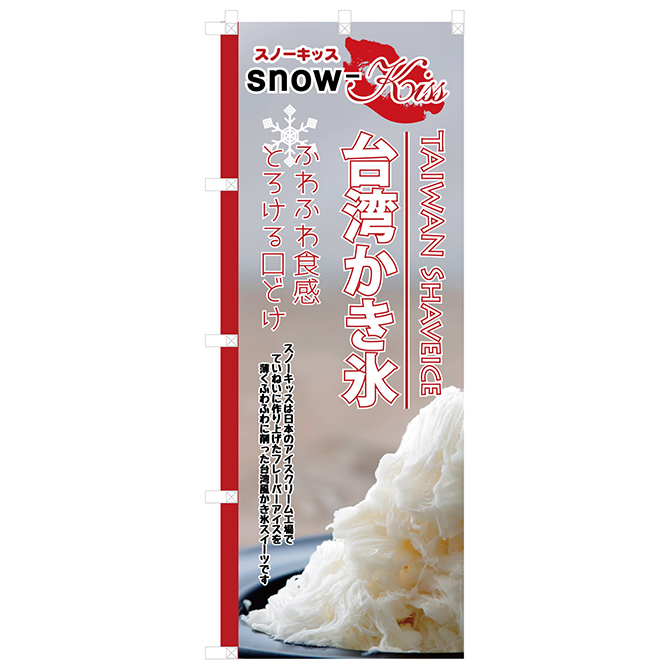 台湾かき氷「Snow-kiss（スノーキッス）」 ｜ 【通信販売】業務用アイスクリームやジェラート・冷凍フルーツなら｜Sweet-Kiss